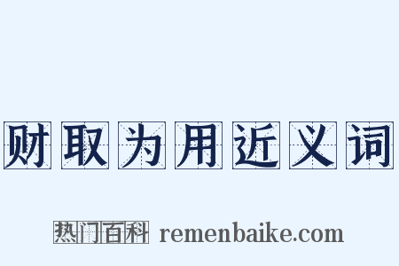财取为用近义词是什么意思的图片